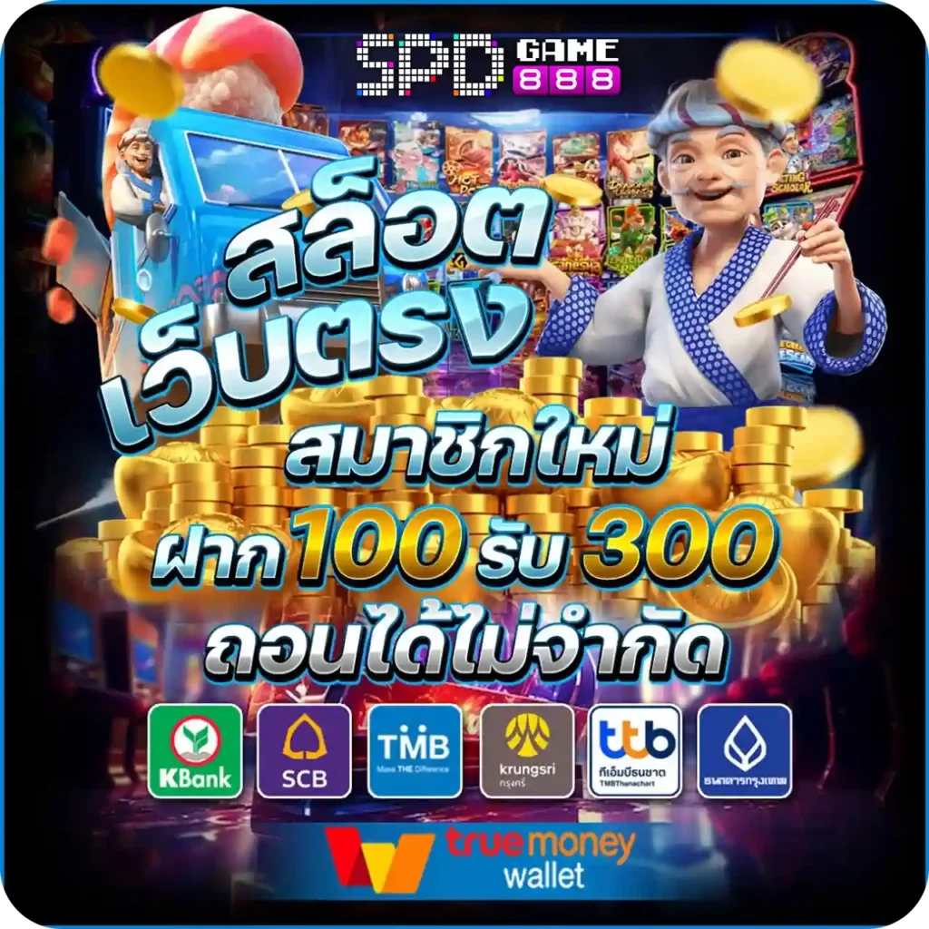SPD888 สล็อตเว็บตรง