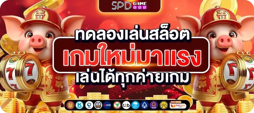 SPDGAME888